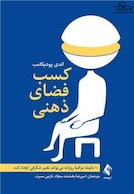 کسب فضای ذهنی